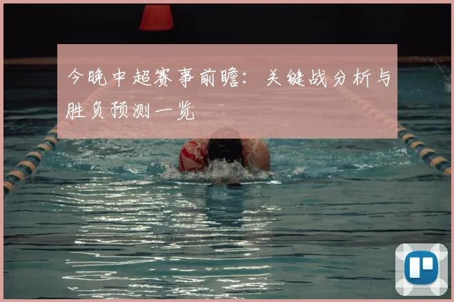 今晚中超赛事前瞻：关键战分析与胜负预测一览