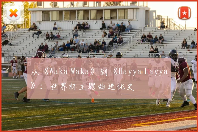 从《Waka Waka》到《Hayya Hayya》：世界杯主题曲进化史
