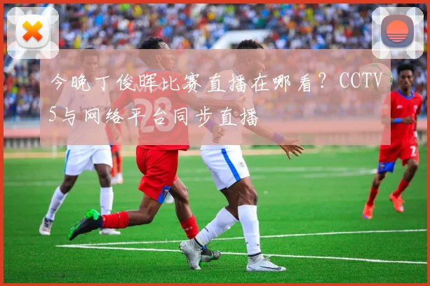 今晚丁俊晖比赛直播在哪看？CCTV5与网络平台同步直播