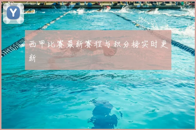 西甲比赛最新赛程与积分榜实时更新