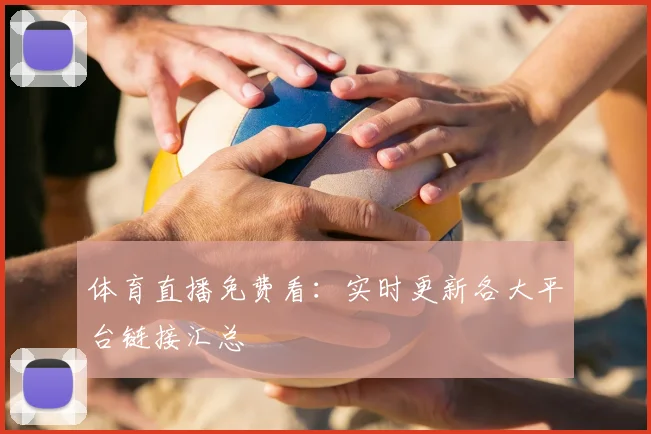 体育直播免费看:实时更新各大平台链接汇总
