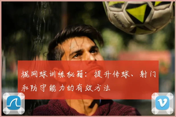 棍网球训练秘籍:提升传球、射门和防守能力的有效方法