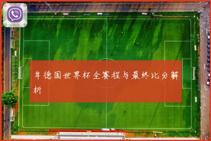 年德国世界杯全赛程与最终比分解析