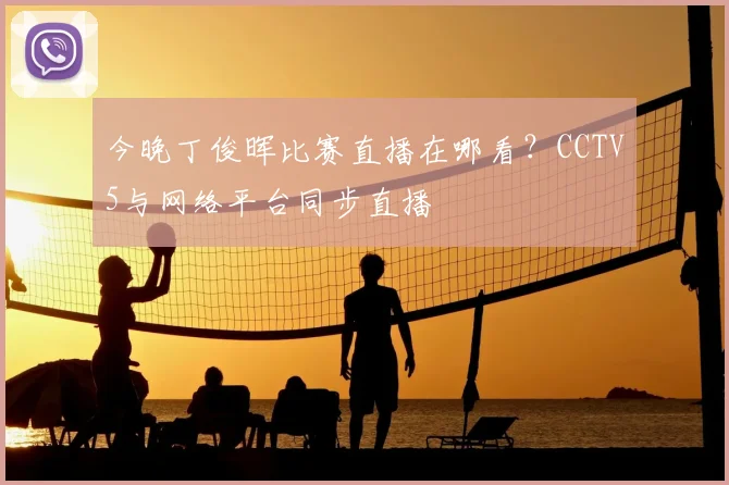 今晚丁俊晖比赛直播在哪看？CCTV5与网络平台同步直播