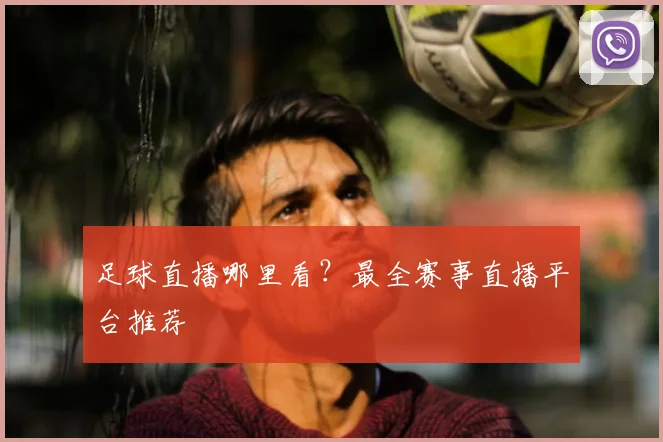 足球直播哪里看？最全赛事直播平台推荐