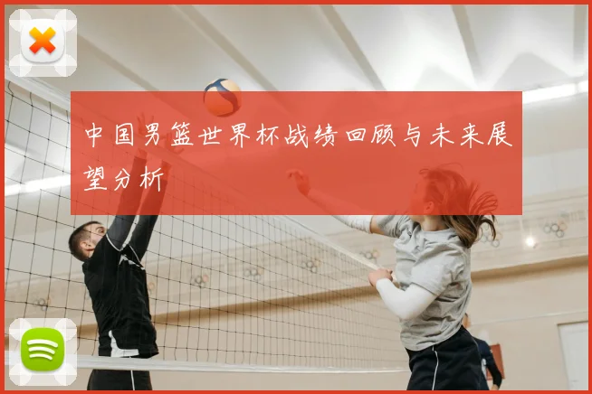中国男篮世界杯战绩回顾与未来展望分析