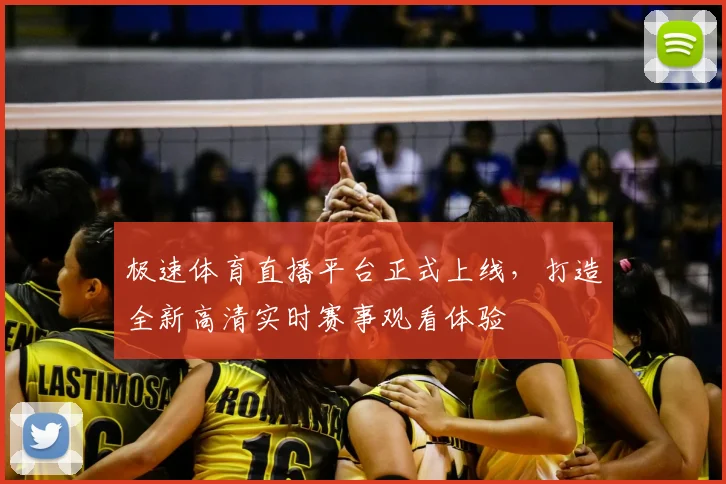 极速体育直播平台正式上线，打造全新高清实时赛事观看体验