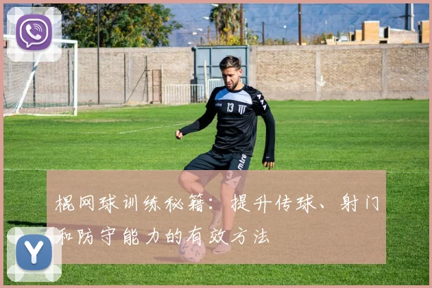 棍网球训练秘籍：提升传球、射门和防守能力的有效方法